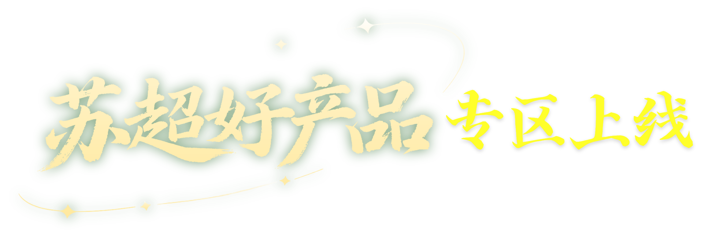 banner_suchaohaochanpin_word